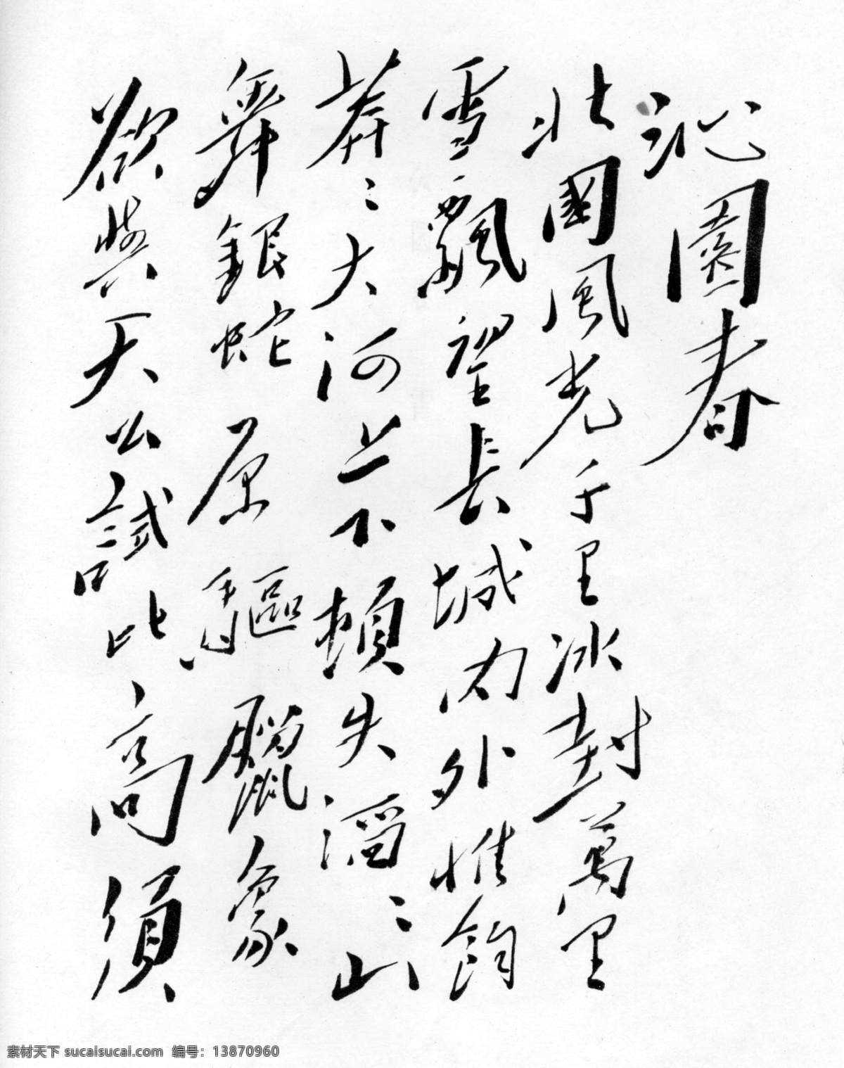 沁园春 雪 毛泽东 书法 毛泽东书法 设计素材 毛泽东篇 书法世界 书画美术 白色