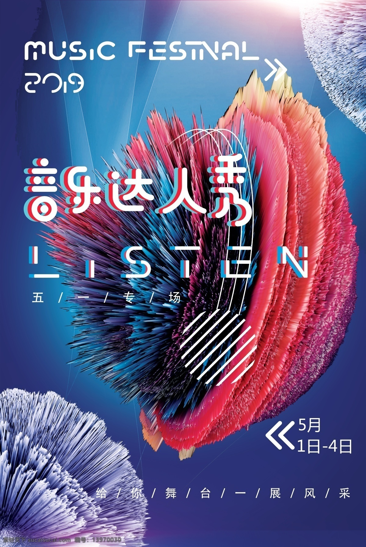 音乐 音乐达人 达人秀 音乐节海报 喇叭 舞台 炫彩 色彩 线条 动感 时尚 分层