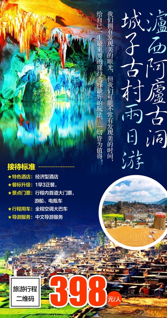 云南旅游海报 云南旅游 旅游海报 微信海报 泸西 阿庐古洞 城子古村 国内旅游