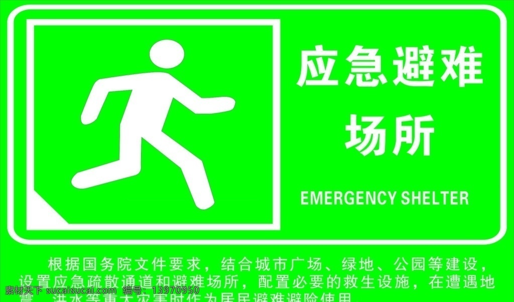 应急 避难 场所 应急避难场所 避难场所指示 避难指示牌 应急避难 避难场所 标识标牌 标示牌 展板模板