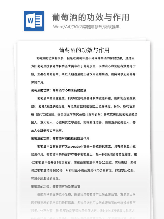 葡萄酒 功效 作用 文档 word word文档 文库模板 通用文档 实用文档 分析文档