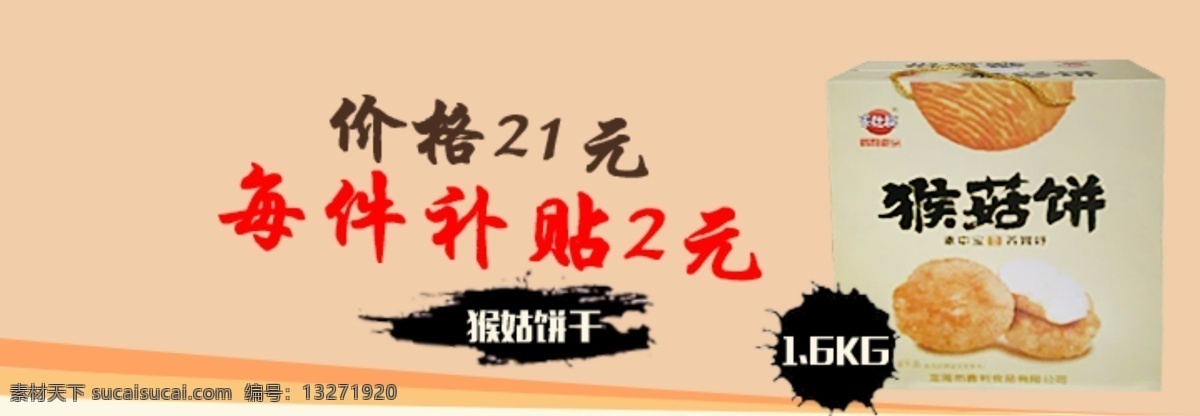 猴菇饼干 价格 banner 黄色