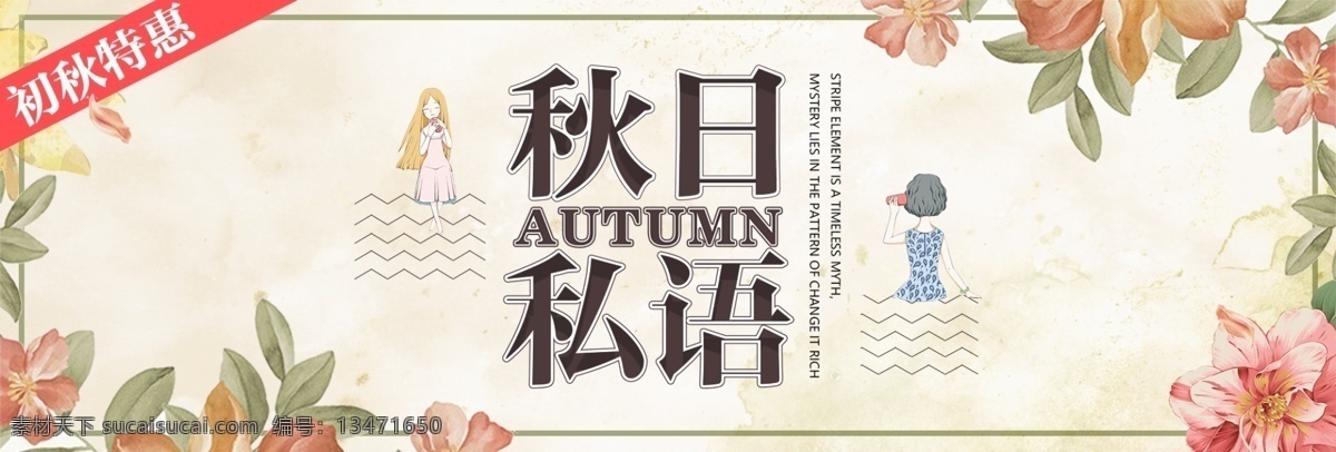 淘宝 天猫 电商 秋季 秋日 私语 女装 秋装 清新 海报 秋日私语 文艺 日系 森女 树叶 女孩 初秋 模板 背景 大图 banner