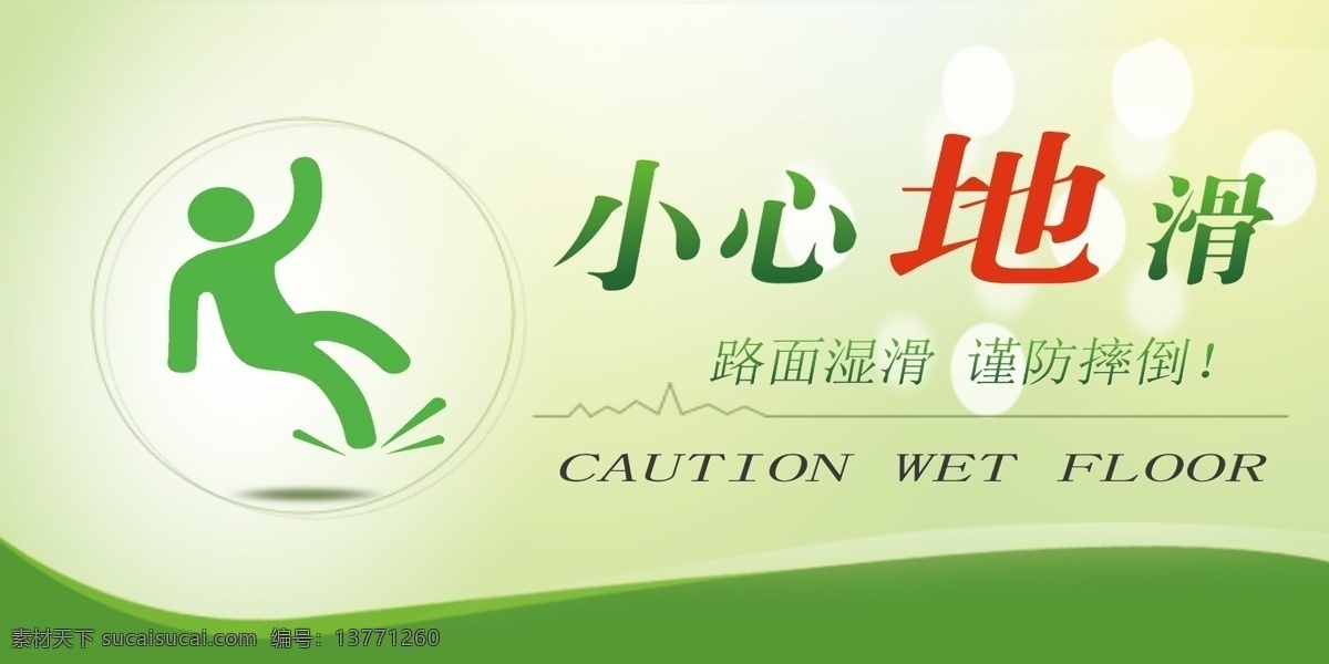 小心地滑标志 小心地滑素材 小心地滑模板 小心地滑背景