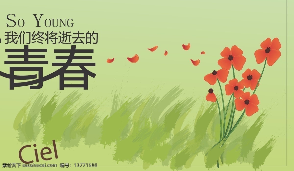 致 青春 绿色背景 绿树 玫瑰 小草 背景 图 宣传海报 宣传单 彩页 dm