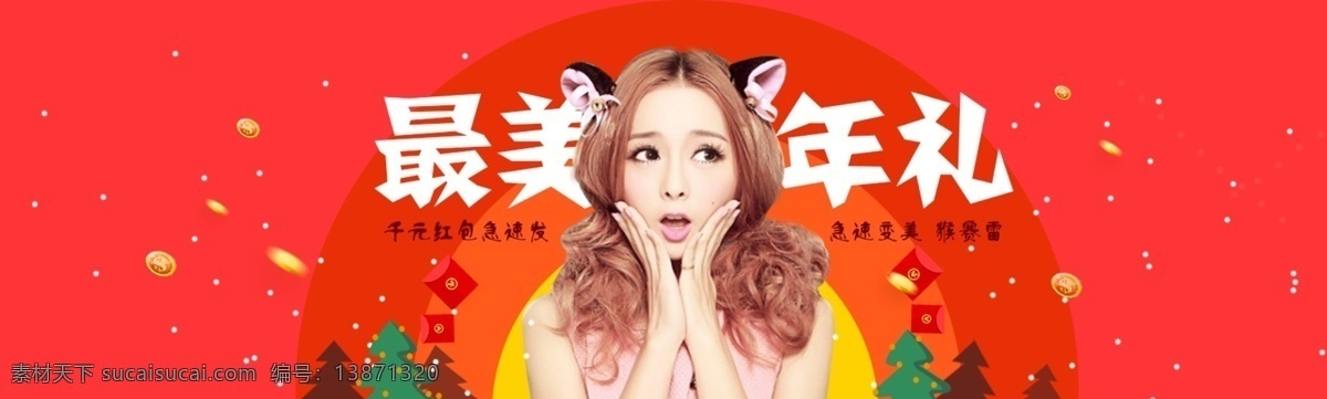 活动 banner 整形 女性 优惠大促销 最美年里 分层 红色