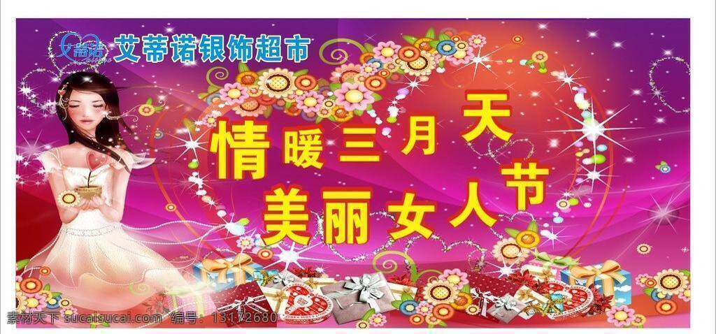 情 暖 三月 天 38妇女节 广告 美丽女人节 模板 展板 展画 情暖三月天 海报 矢量