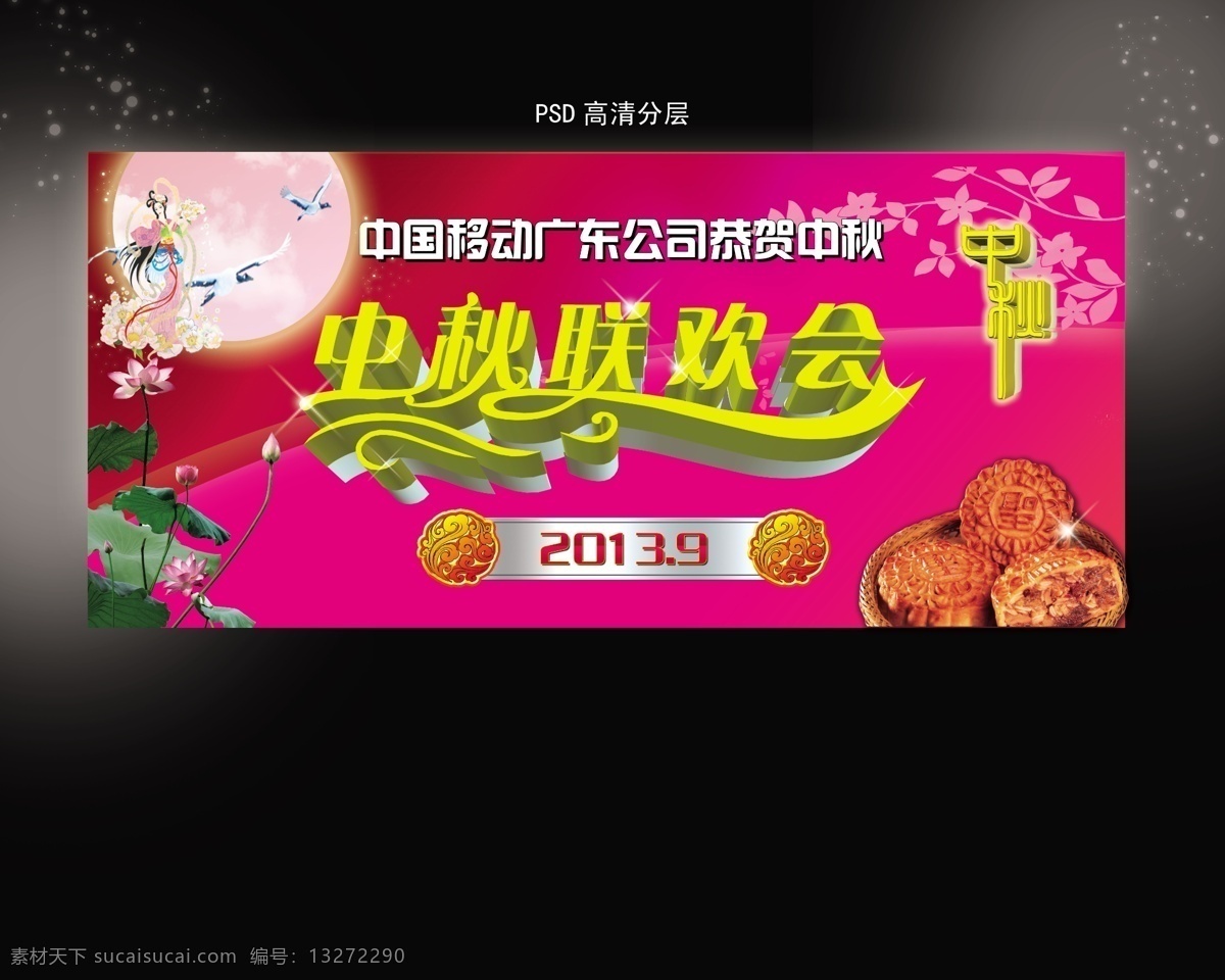 分层 奔月 嫦娥 春节 飞天 荷花 荷叶 花朵 中秋节 模板下载 中秋节海报 中秋节素材 中秋广告 元宵节 月亮 鲜花 莲花 月饼 仙鹤 中秋美术字 鲜花飞舞 中秋展板 中秋背景 会议背景 晚会背景 源文件 psd源文件