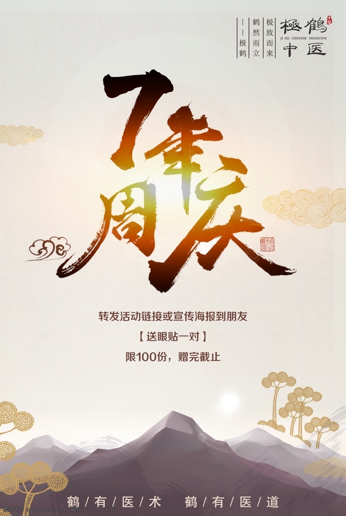 大气 简约 中国 风 周年庆 中医 海报 简约大气 周年庆海报 山丘 树 简约中国风 极简 医院 分层