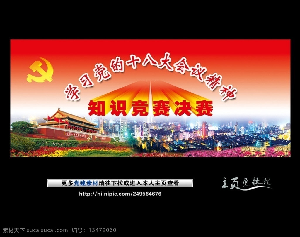 十 八大 知识 竞赛 学习 党 会议 精神 十八大 党建 党建背景 天安门 鲜花 党徽 党建展版 城市 党建展版背景 分层 源文件