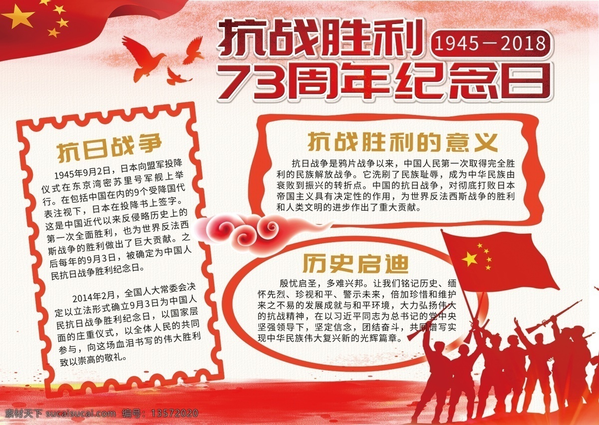 抗战 胜利 周年 红色 抗日战争 抗战胜利 红色海报 手抄报 73周年