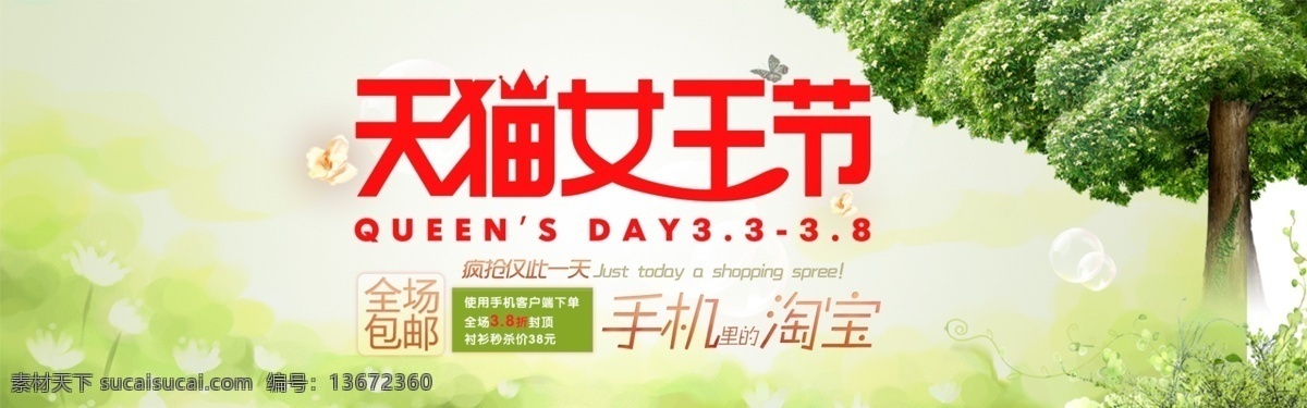 38 女王 节 logo 妇女节 2016 天猫 女王节 三八促销广告 妇女节快乐 白色