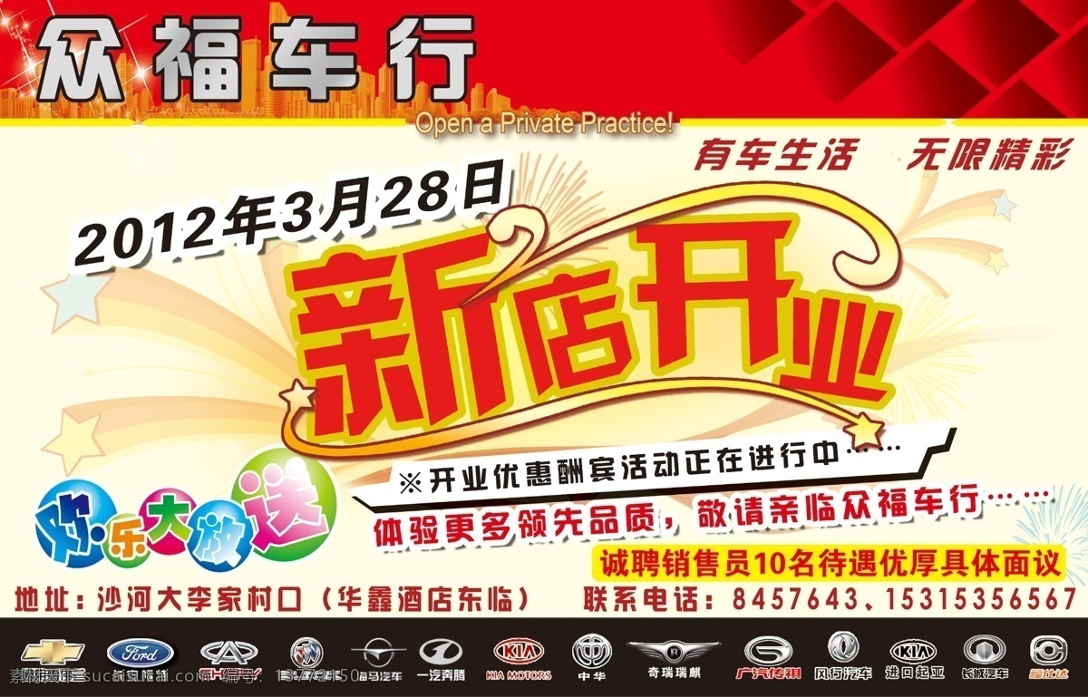 奔腾 别克 长城 风行 广告设计模板 广汽传祺 海马 新店开业 欢乐大放送 有车生活 雪弗兰 长安福特 奇瑞 现代 中华 奇瑞瑞麒 福仕达 源文件 其他海报设计