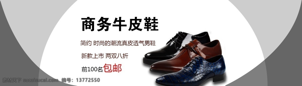 商务 牛皮鞋 海报 皮鞋 促销文案