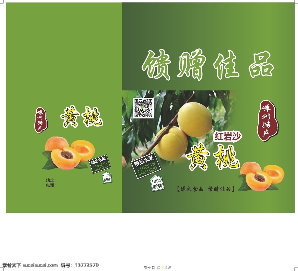 黄桃包装 桃子特产盒 水果包装盒子 包装盒展开图