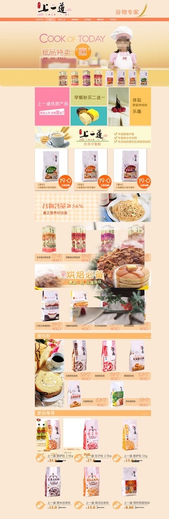 淘宝 面包粉 食品 店铺 上一道 面包粉食品 店铺首页 上一道面包粉 上一道蛋糕粉 新品特惠 早餐粉 披萨粉 饺子粉 网店模板 天猫模板 淘宝模板 淘宝装修模板 店铺模板 天猫 食品网店 淘宝界面设计