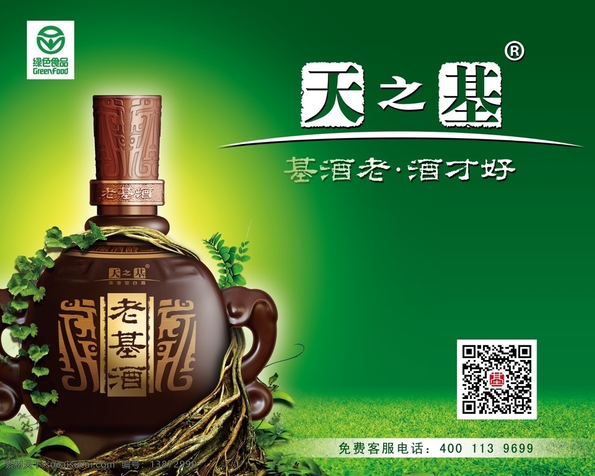 老基酒天之基 老基酒 天之基 老基酒酒瓶 老基酒背景 天之基标志 绿色食品标志