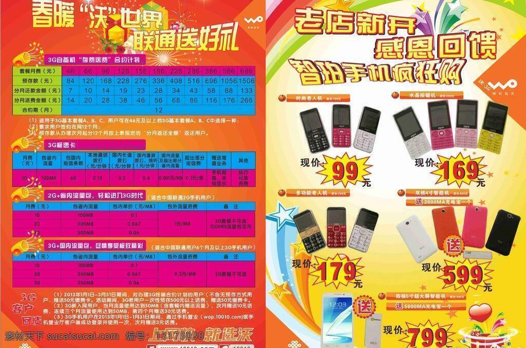 3g 电信 感恩 好礼 狂购 礼品 联通 移动 狂 购 矢量 模板下载 沃 购机 智能手机 炮筒 合约计划 极速卡 流量包 疯狂购机 老店新开 淘宝素材 其他淘宝素材