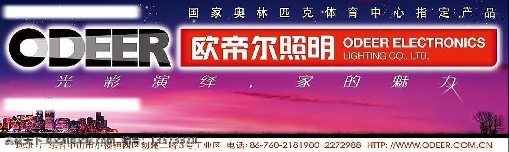 欧 帝尔 照明 户外广告 灯 欧帝尔 欧帝尔标志 logo 夜景 城市夜景 天空 星光 树 云彩 广告设计模板 国内广告设计 源文件库