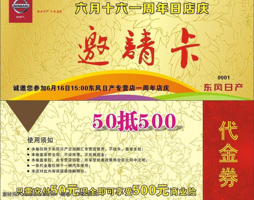 邀请 卡 代金卷 抵用卷 黄色底纹 金色 日产 邀请卡 周年庆 矢量 模板下载 名片卡 优惠券代金券