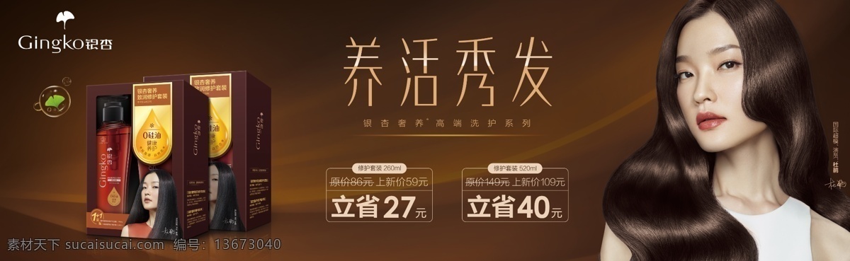 银杏 代言人杜鹃 国际超模杜鹃 银杏化妆品 银杏无硅油 银杏logo 银杏洗发水 银杏修护系列 分层 黑色
