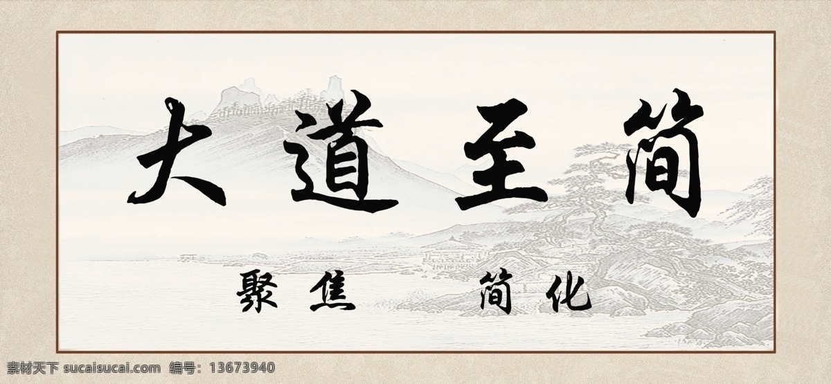字画 大道至简 聚焦 简化 写真