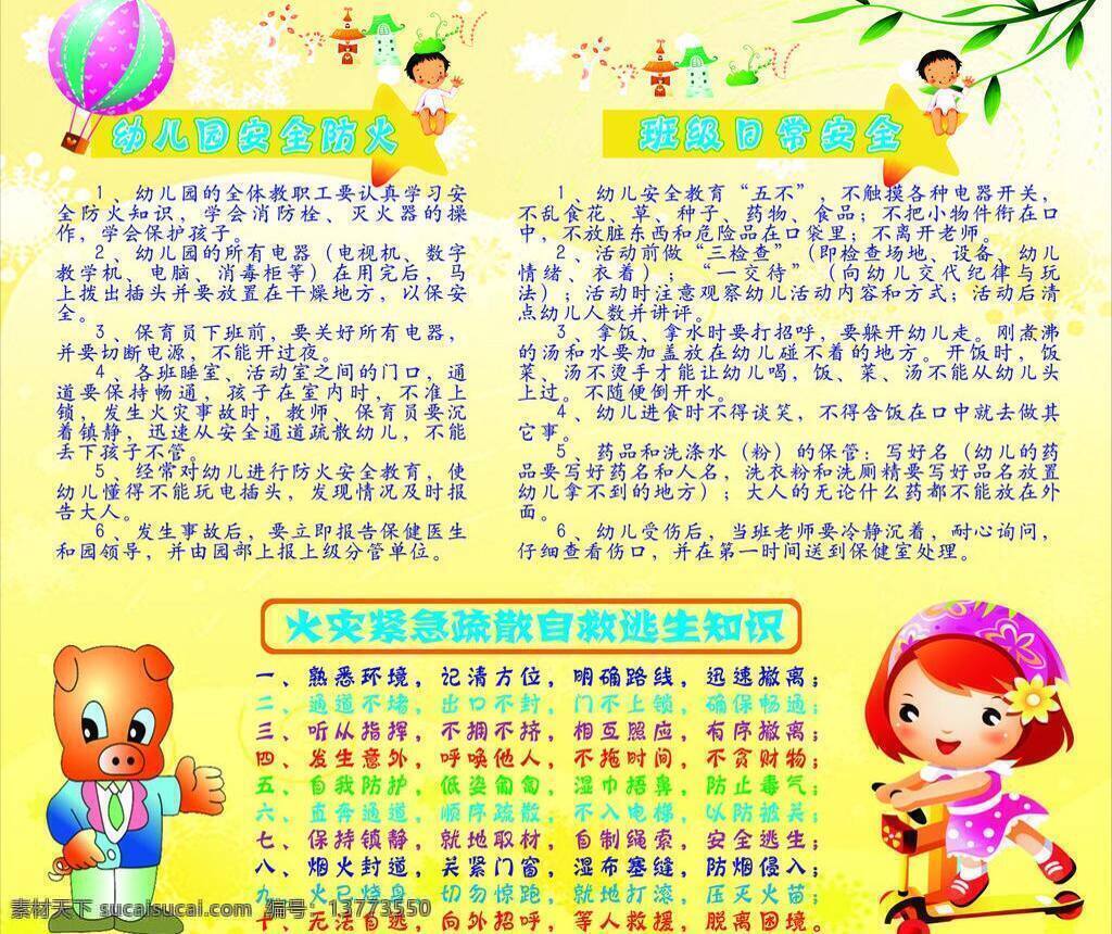 安全 知识 宣传栏 可爱人物 热气球 树枝 幼儿园 月亮 展板模板 矢量 模板下载 其他展板设计