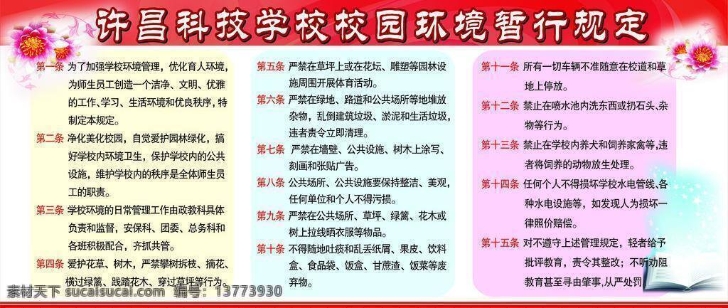学校 制度 底纹 红色背景 花朵 课本 学校制度 展板模板 校园环境 暂行 规定 矢量 其他展板设计