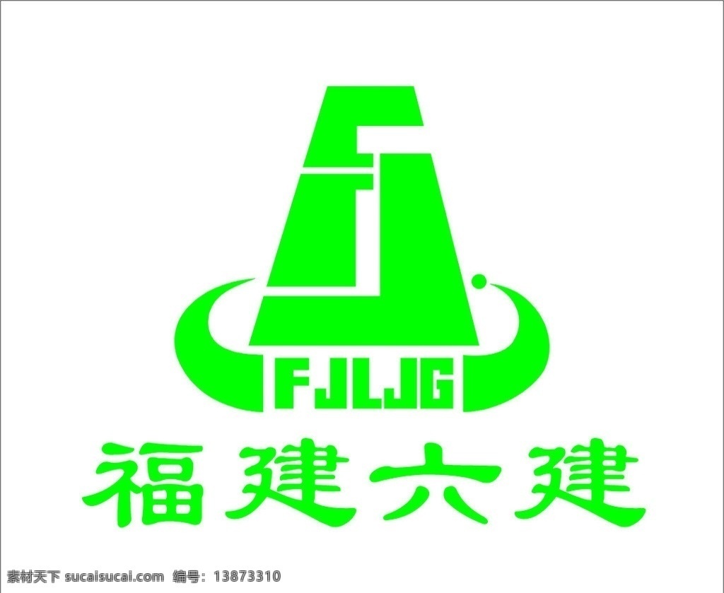 福建 六建 logo 福建六建 矢量素材 建筑工地 企业logo 矢量
