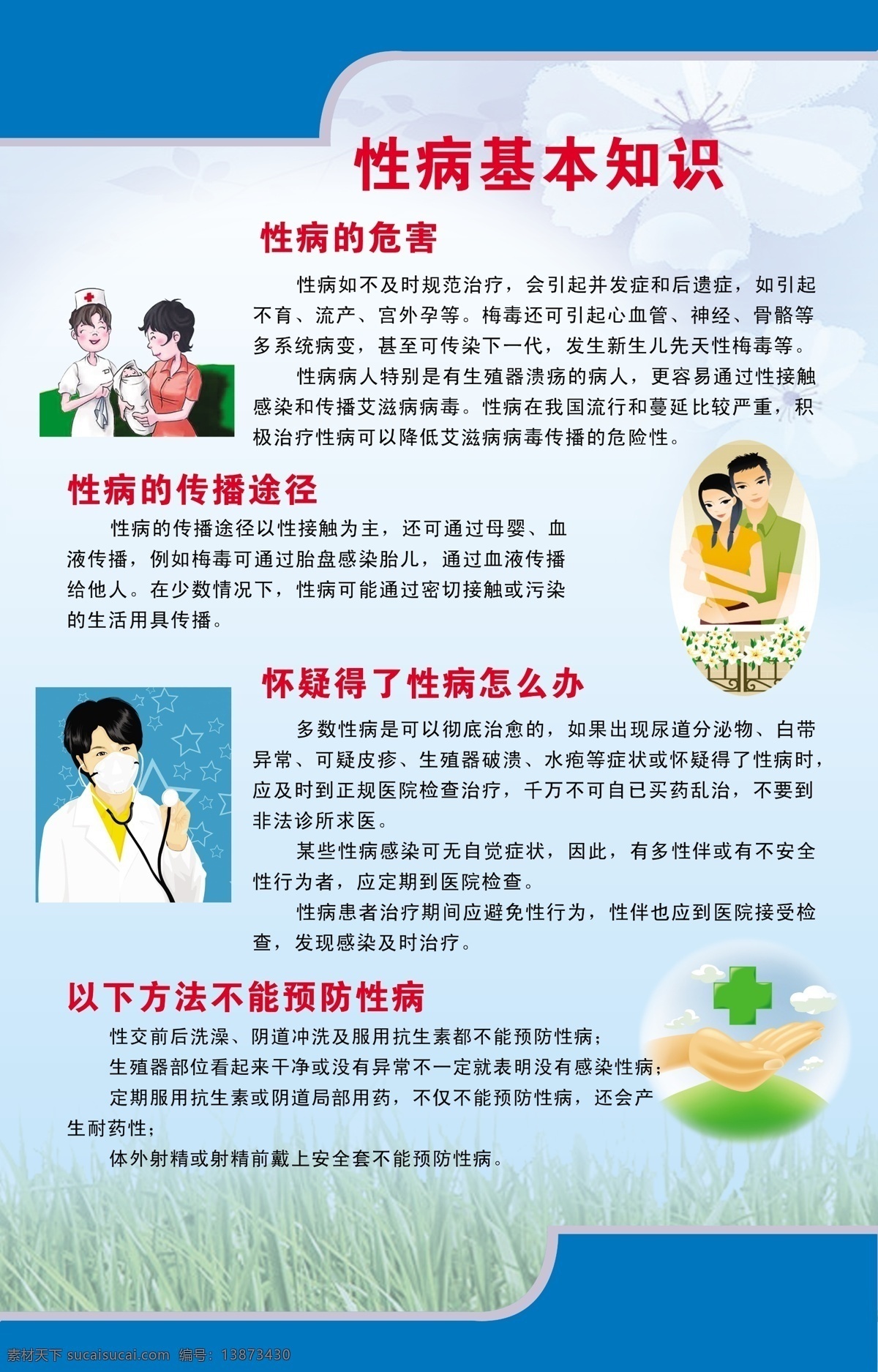 性病基本知识 医院素材 卡通医生 卡通护士 卡通人物 性病的危害 性病 传播途径 怀疑 得了 怎么办 以下 方法 不能 预防性病 展板模板 广告设计模板 源文件