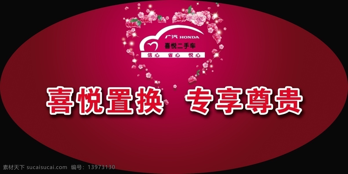 爱心 二手车 分层 地贴 花 源文件 爱心二手车 二手车标志 喜悦置换 专享尊贵 矢量图 花纹花边
