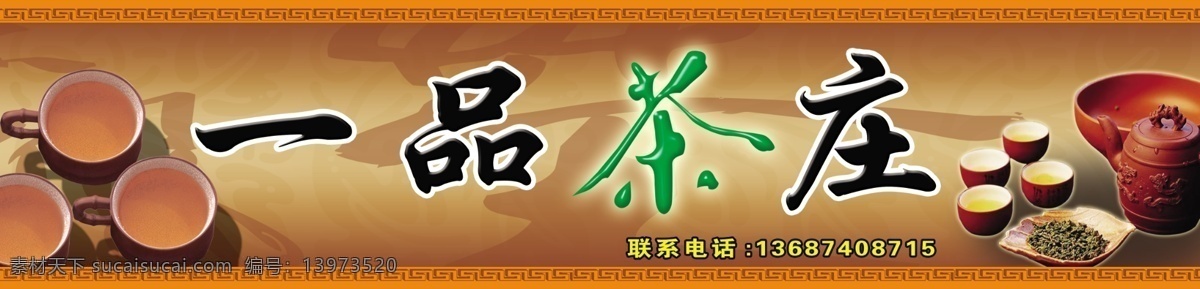 分层 茶杯 茶壶 茶具 茶叶 源文件 一品 茶庄 模板下载 一品茶庄 浓浓茶味 psd源文件 餐饮素材