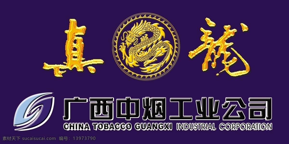真龙 香烟 广西中烟 龙 龙纹 烟草 真龙香烟 中国龙 psd源文件