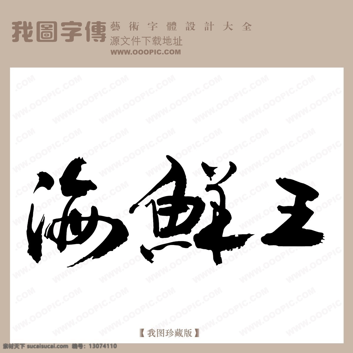 海鲜王 白色
