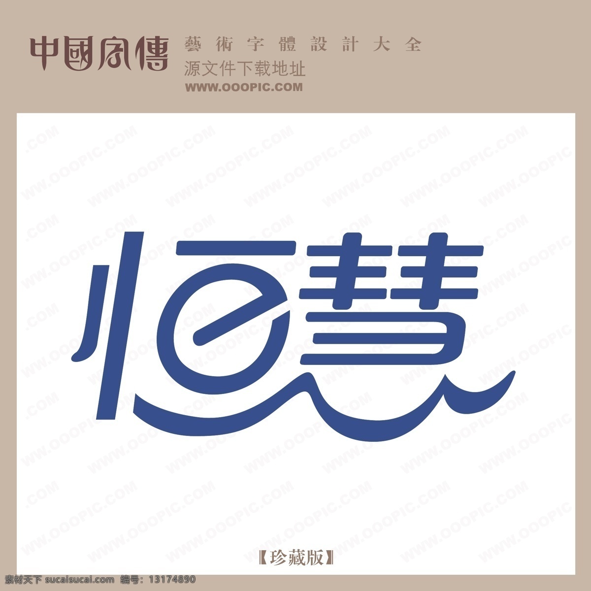 恒慧免费下载 个性字体 广告字体 毛笔字体 美术字 设计字体 书法 艺术字 字库 恒慧 矢量图