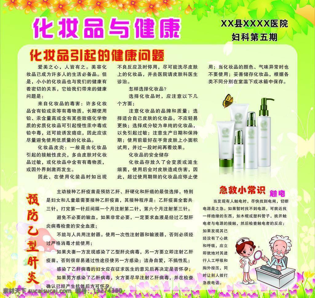 触电 妇科 护士 化妆品 健康 女性 女性保健 医生 健康知识 矢量 模板下载 妇科健康知识 妇科知识 急救小常识 乙肝 乙型肝炎 化妆品与健康 预防乙型肝炎