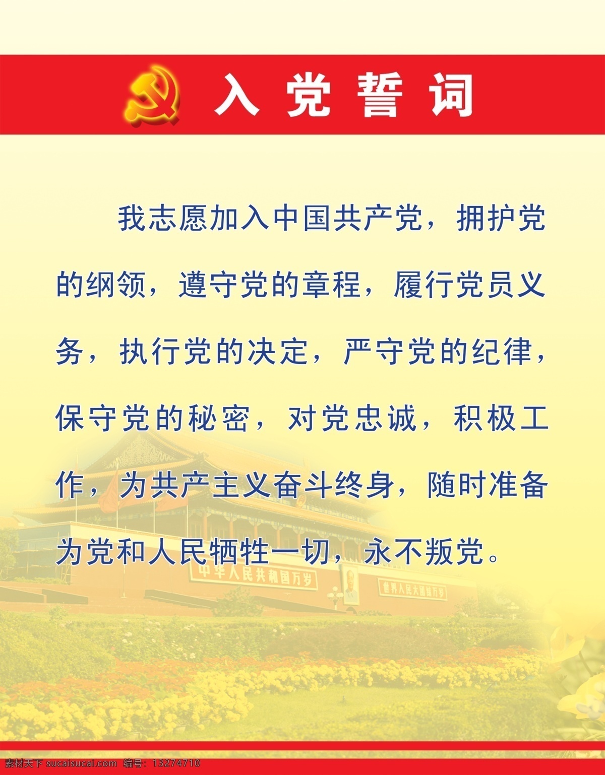 入党 誓词 党建展板 党政 入党誓词 入党宣言 展板 制度展板 党类制度 其他展板设计