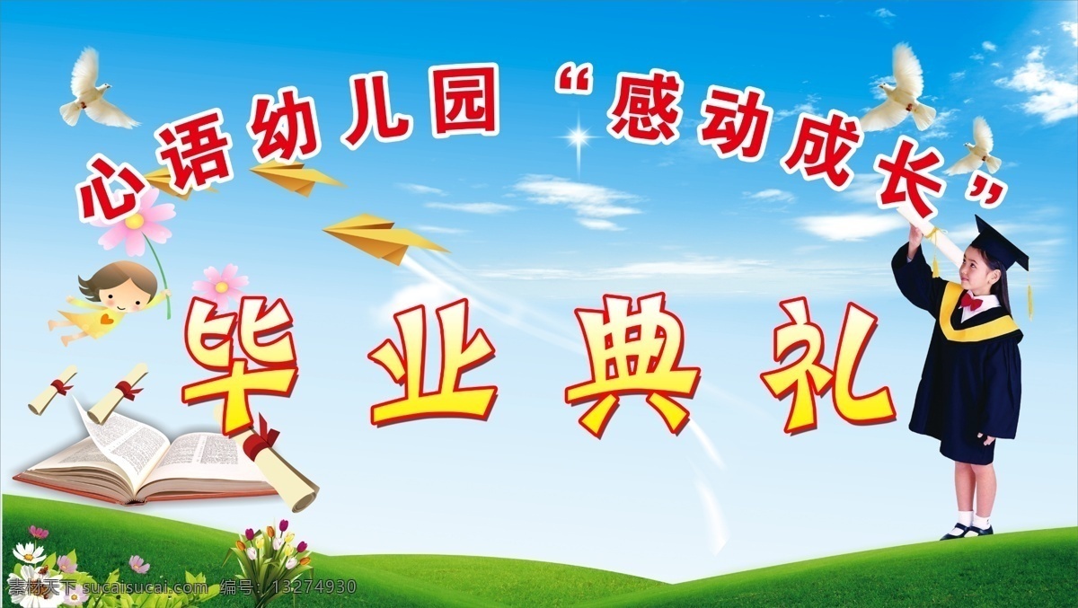 毕业 典礼 毕业典礼 鸽子 和平鸽 蓝色背景 蓝天白云 书 幼儿博士 原创设计 原创海报