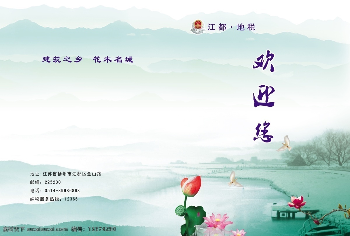 地税 封面模板 封面设计 封面设计模板 公司封面 广告设计模板 荷花 画册设计 绿色 欢迎您 古色古乡 山 水 树 清爽 源文件 其他画册封面