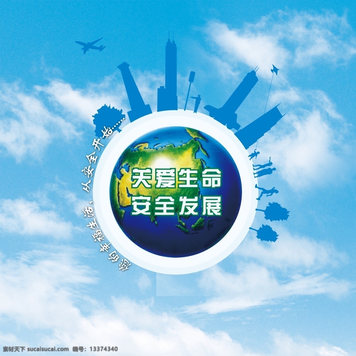 关爱生命 安全 发展 保护地球 低碳环保 地球 建筑剪影 节能 节能减排 蓝色地球 天空 俭约 psd源文件
