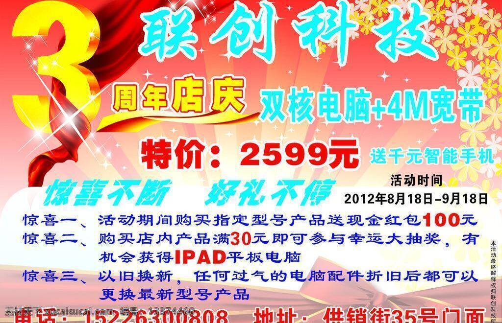 店庆 科技 三周年 三周年店庆 矢量图库 手机图 周年庆 联创科技店庆 三周年庆典 科技店庆 双核电脑 促销内容 矢量 促销海报