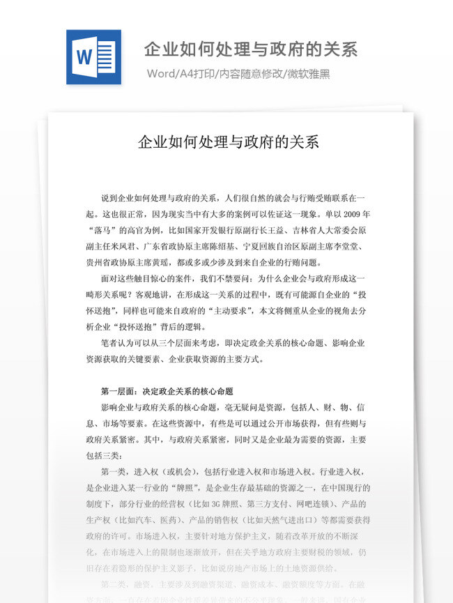 企业管理 企业 何处 理 政府 关系 word word文档 实用文档