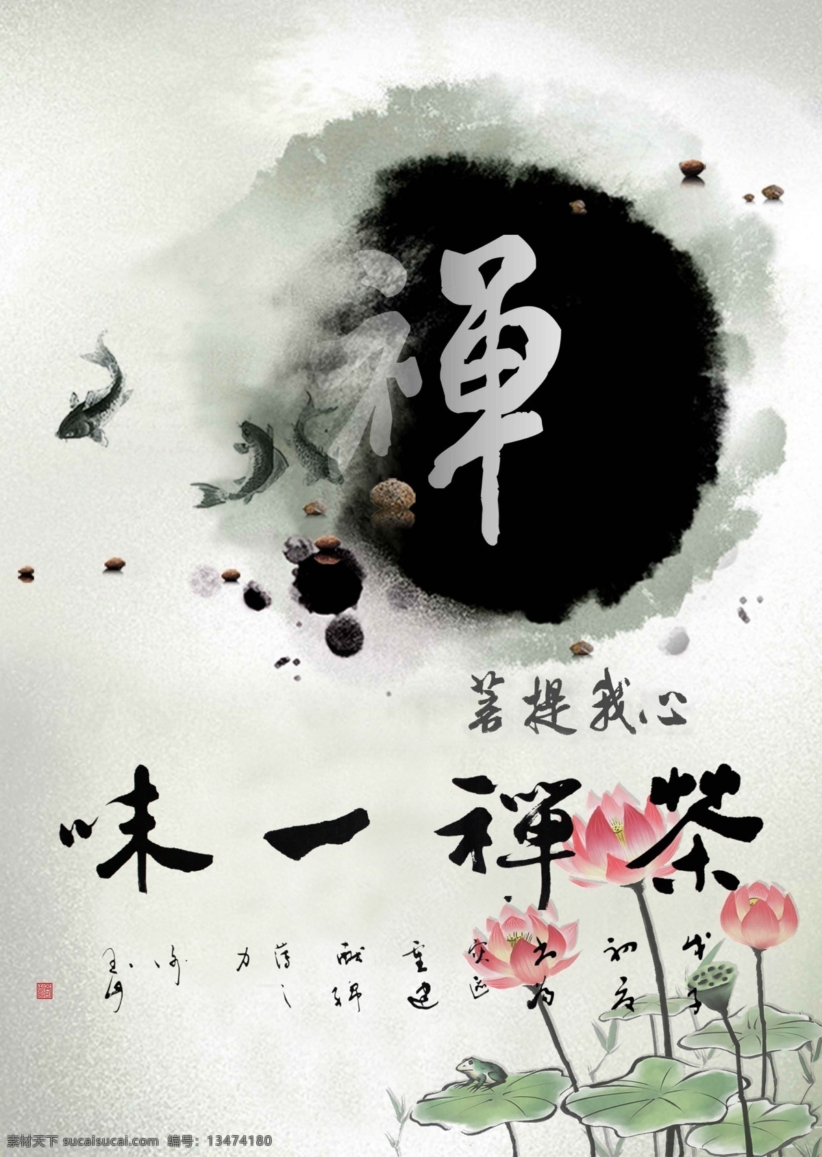 味一禅茶 中国茶禅菩提 传统茶禅 水墨荷花 书法 字体 鲤鱼 水墨 渲染 古典茶道 广告设计模板 源文件