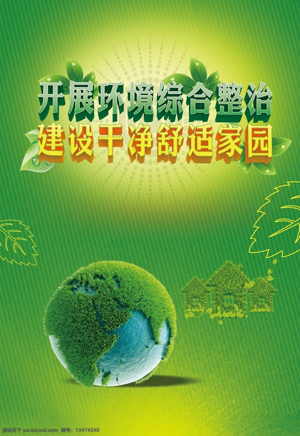 绿色 环保 海报 地球 树叶 公益广告 环境整治
