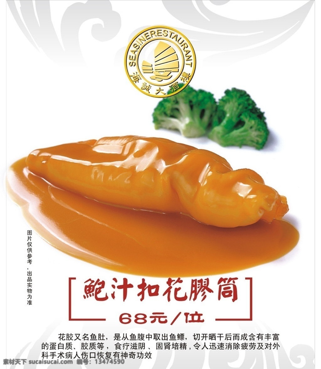 鲍汁花胶筒 鲍汁 花胶筒 花胶 酒楼 水牌 矢量