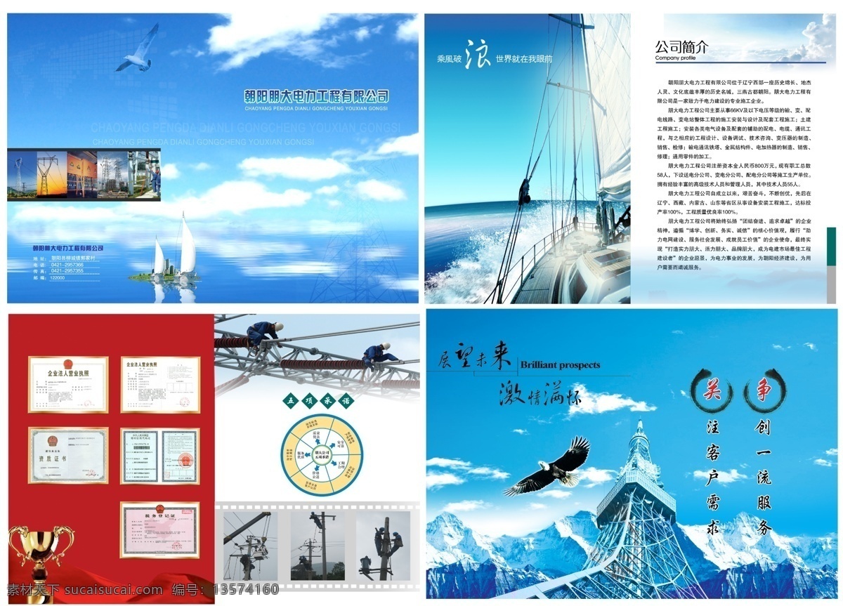 电力公司画册 画册 电力画册 蓝天白云 河流 高山 山峰 大海 海浪 电力图片 奖杯 红飘带 帆船 大雁 老鹰 舰艇 电力企业文化 铁塔图片 源文件 画册模版 画册设计 广告设计模板