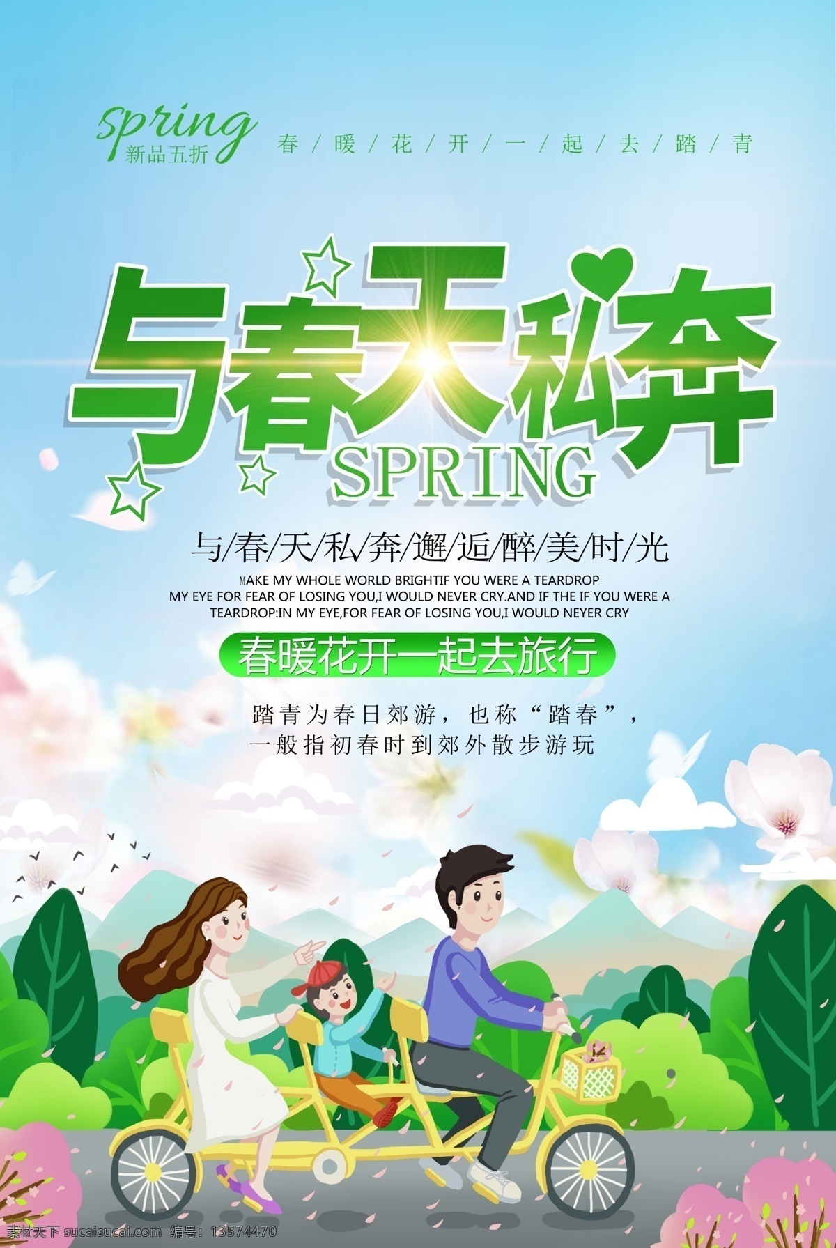 绿色 清新 春天 私奔 春游 海报 与春天 一起 2019 蓝色 春季出游 旅行海报