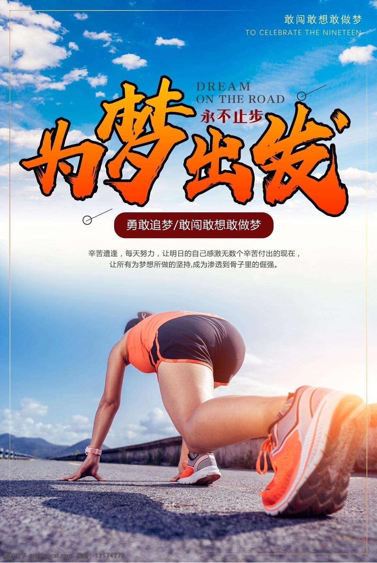 为梦想出发 励志 企业文化海报 坚持 价值观 企业文化墙 企业宗旨 企业精神 起跑 跑步 励志展板 励志海报 蓝天白云 起步 追梦 展板 海报 单页 单张 彩页 宣传单 宣传栏 橱窗 展板设计 海报背景 展板背景 海报素材 展板素材