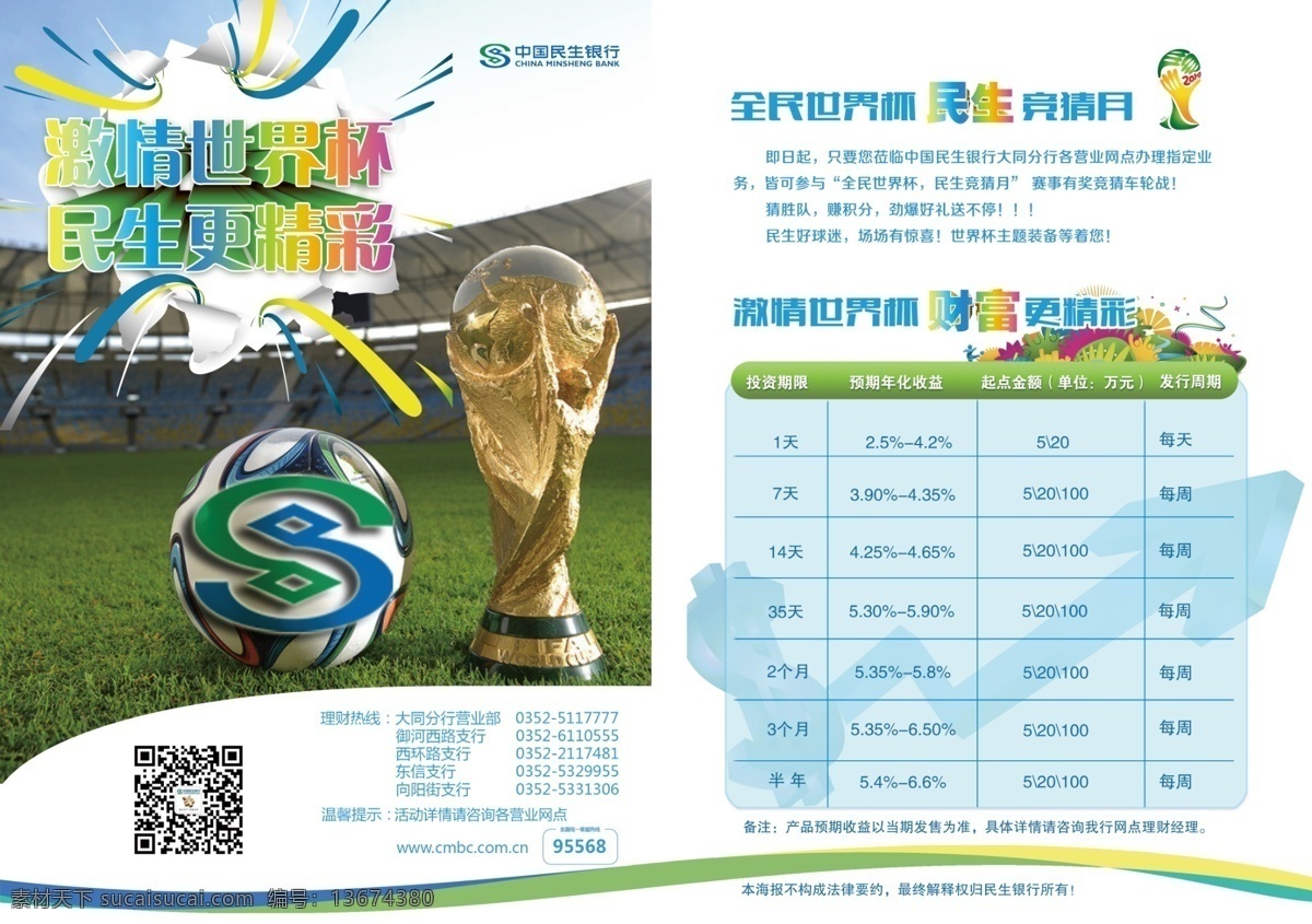 世界杯竞猜 银行海报 世界杯活动 世界杯 足球海报 平面 白色