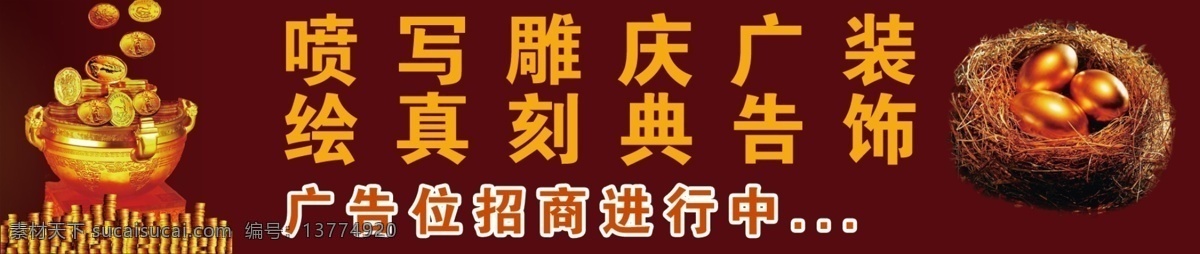 分层 雕刻 广告位 广告位招商 金币 喷绘 庆典 写真 招商 装饰 招商进行中 鸟蛋 源文件 展板 其他展板设计